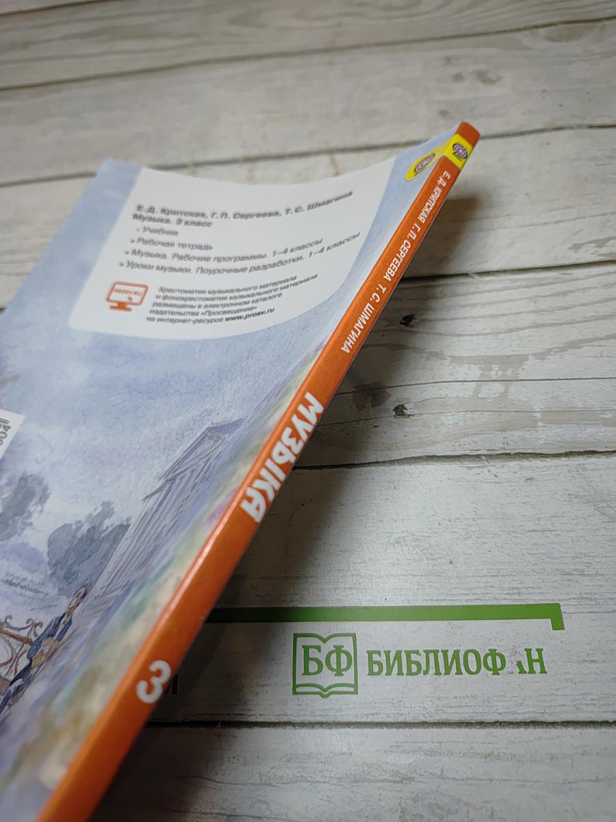 Музыка. 3 класс
