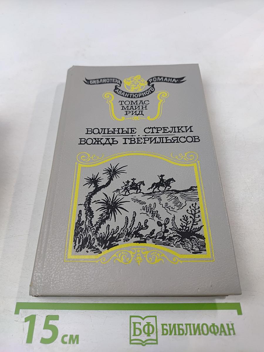 Вольные стрелки. Вождь гверильясов