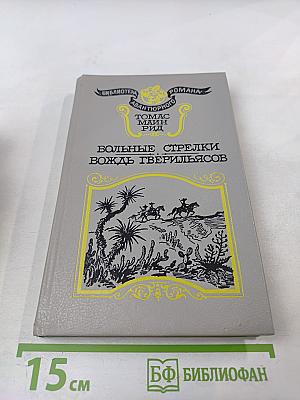 Вольные стрелки. Вождь гверильясов
