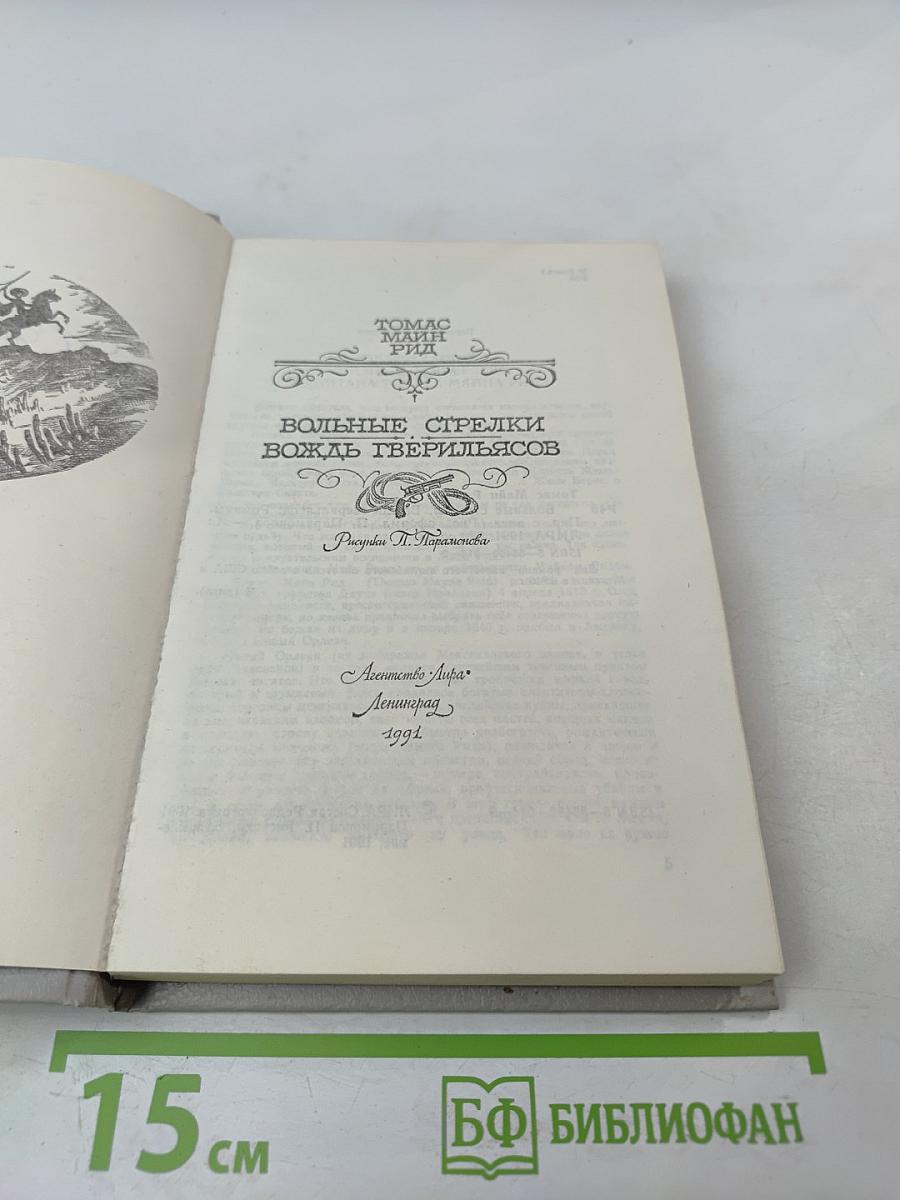 Вольные стрелки. Вождь гверильясов