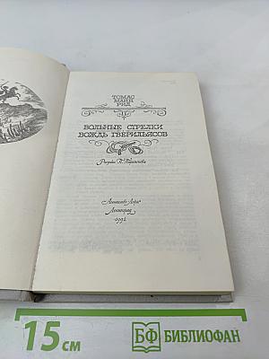 Вольные стрелки. Вождь гверильясов