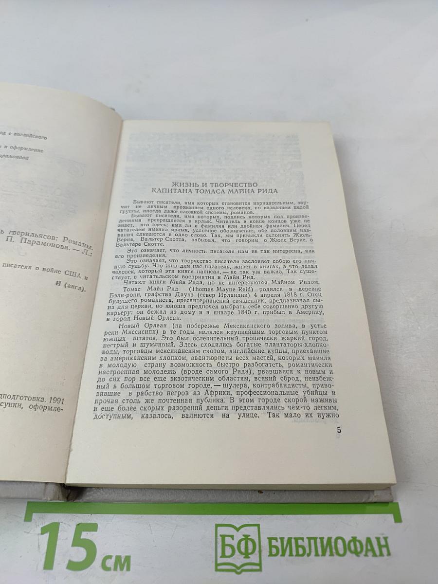 Вольные стрелки. Вождь гверильясов