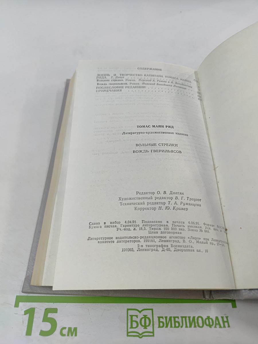Вольные стрелки. Вождь гверильясов