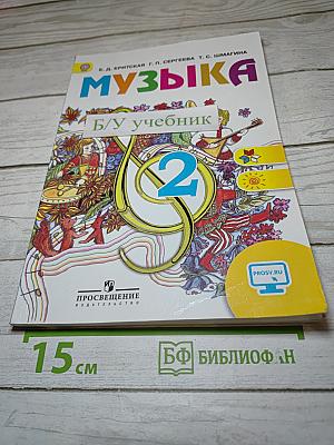 Музыка, 2 класс