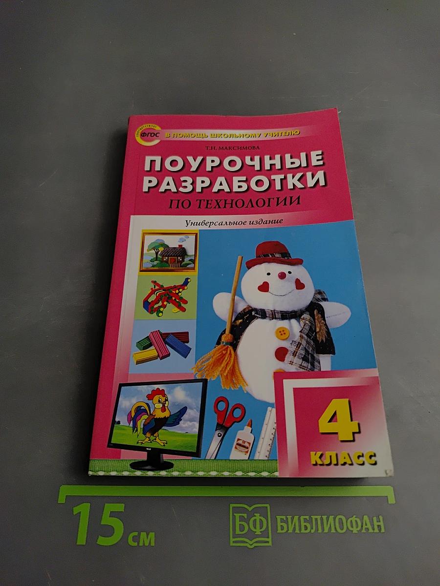 Поурочные разработки по технологии 4 класс. Универсальное издание
