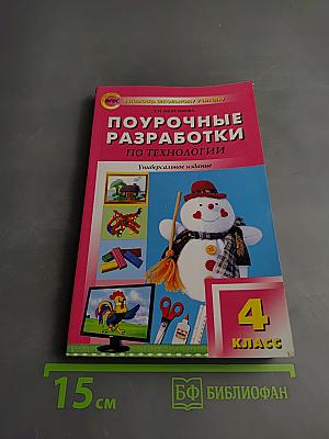 Поурочные разработки по технологии 4 класс. Универсальное издание