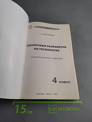 Поурочные разработки по технологии 4 класс. Универсальное издание
