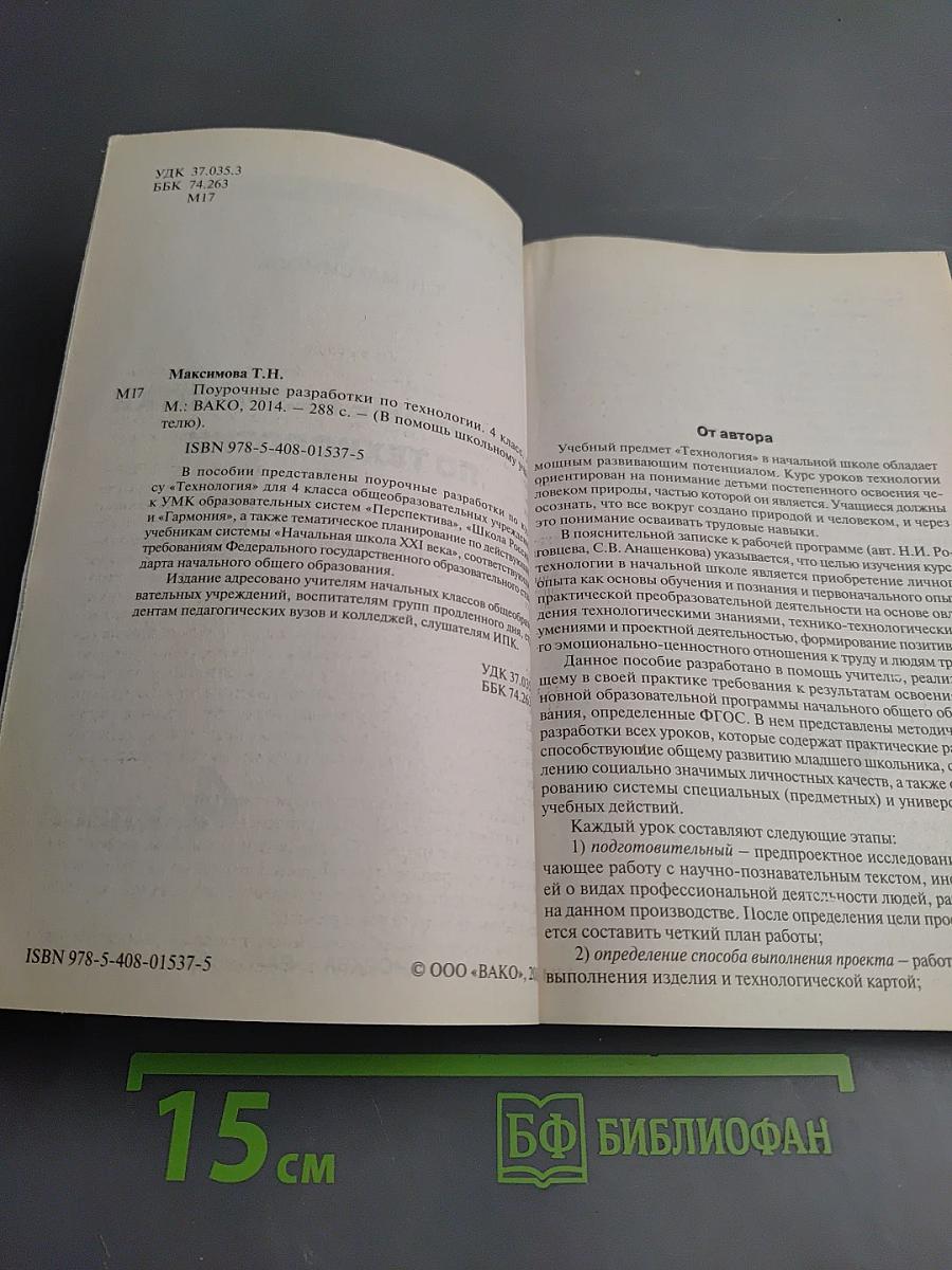 Поурочные разработки по технологии 4 класс. Универсальное издание