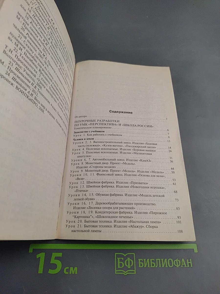 Поурочные разработки по технологии 4 класс. Универсальное издание
