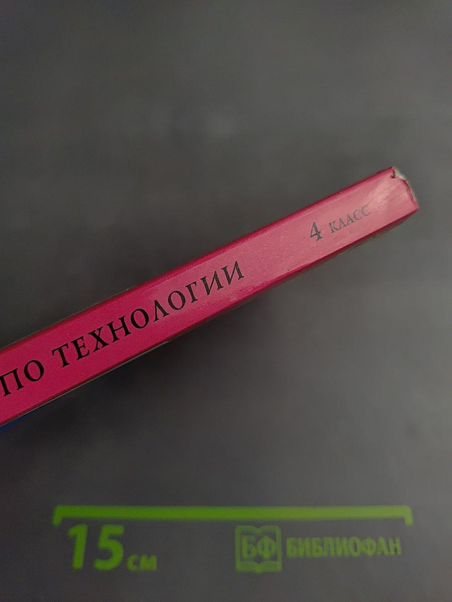 Поурочные разработки по технологии 4 класс. Универсальное издание