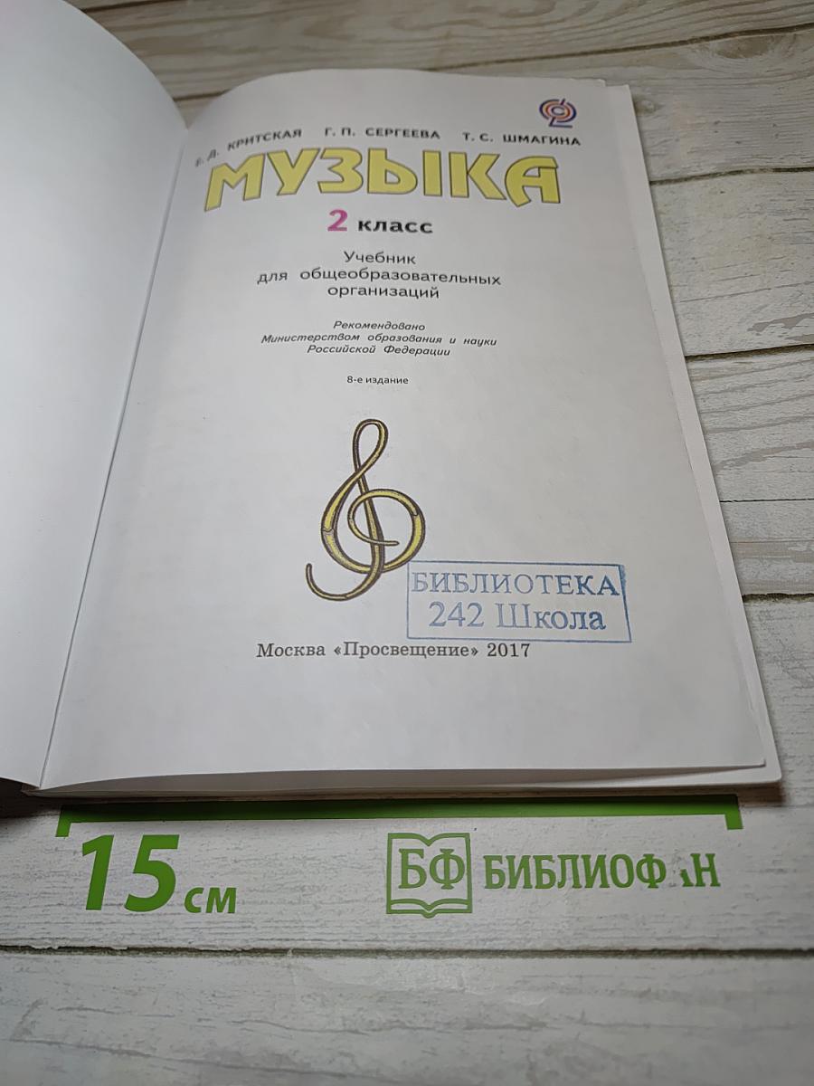 Музыка, 2 класс