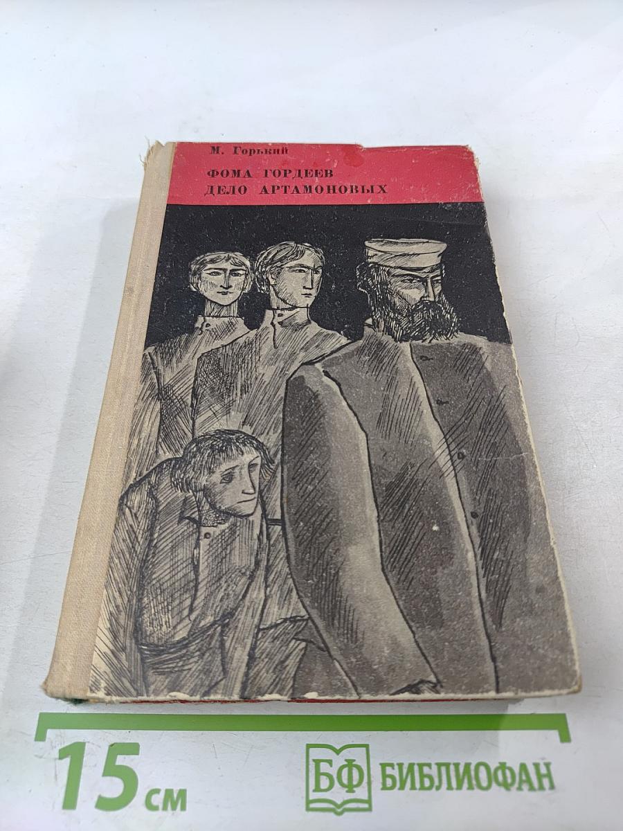 Фома Гордеев. Дело Артамоновых