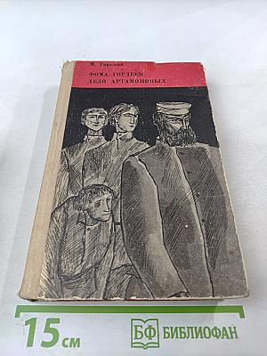 Фома Гордеев. Дело Артамоновых