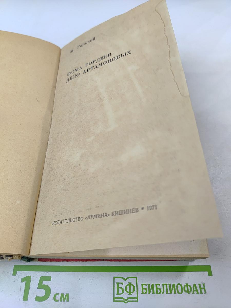Фома Гордеев. Дело Артамоновых
