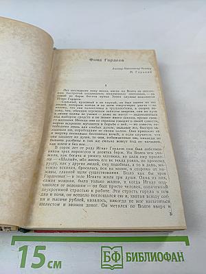 Фома Гордеев. Дело Артамоновых