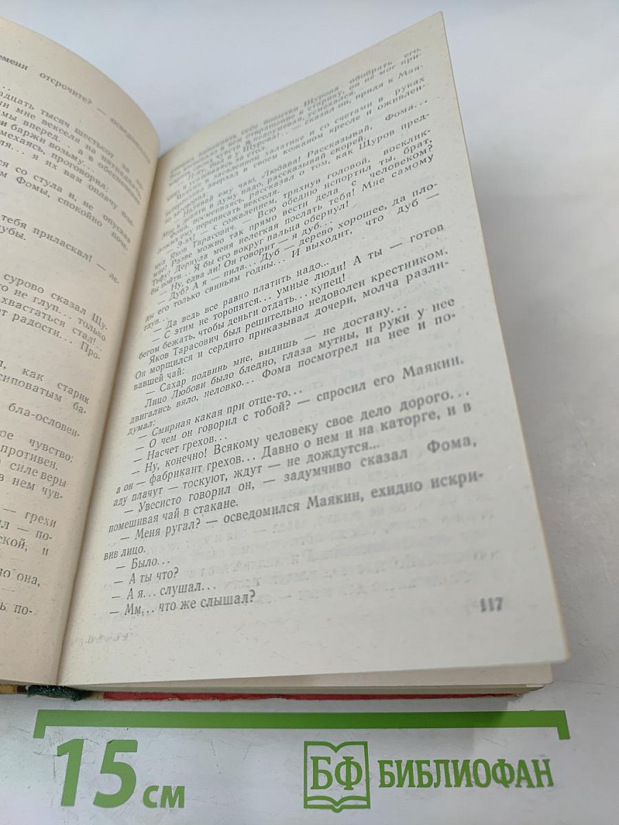 Фома Гордеев. Дело Артамоновых