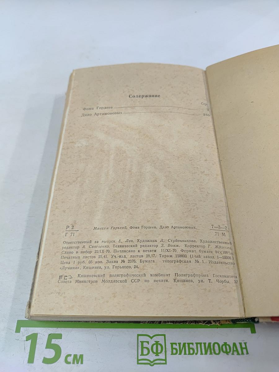 Фома Гордеев. Дело Артамоновых