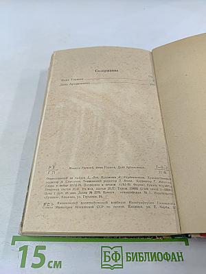 Фома Гордеев. Дело Артамоновых