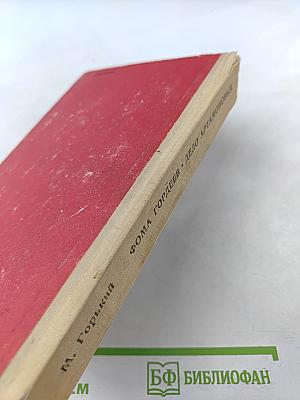 Фома Гордеев. Дело Артамоновых