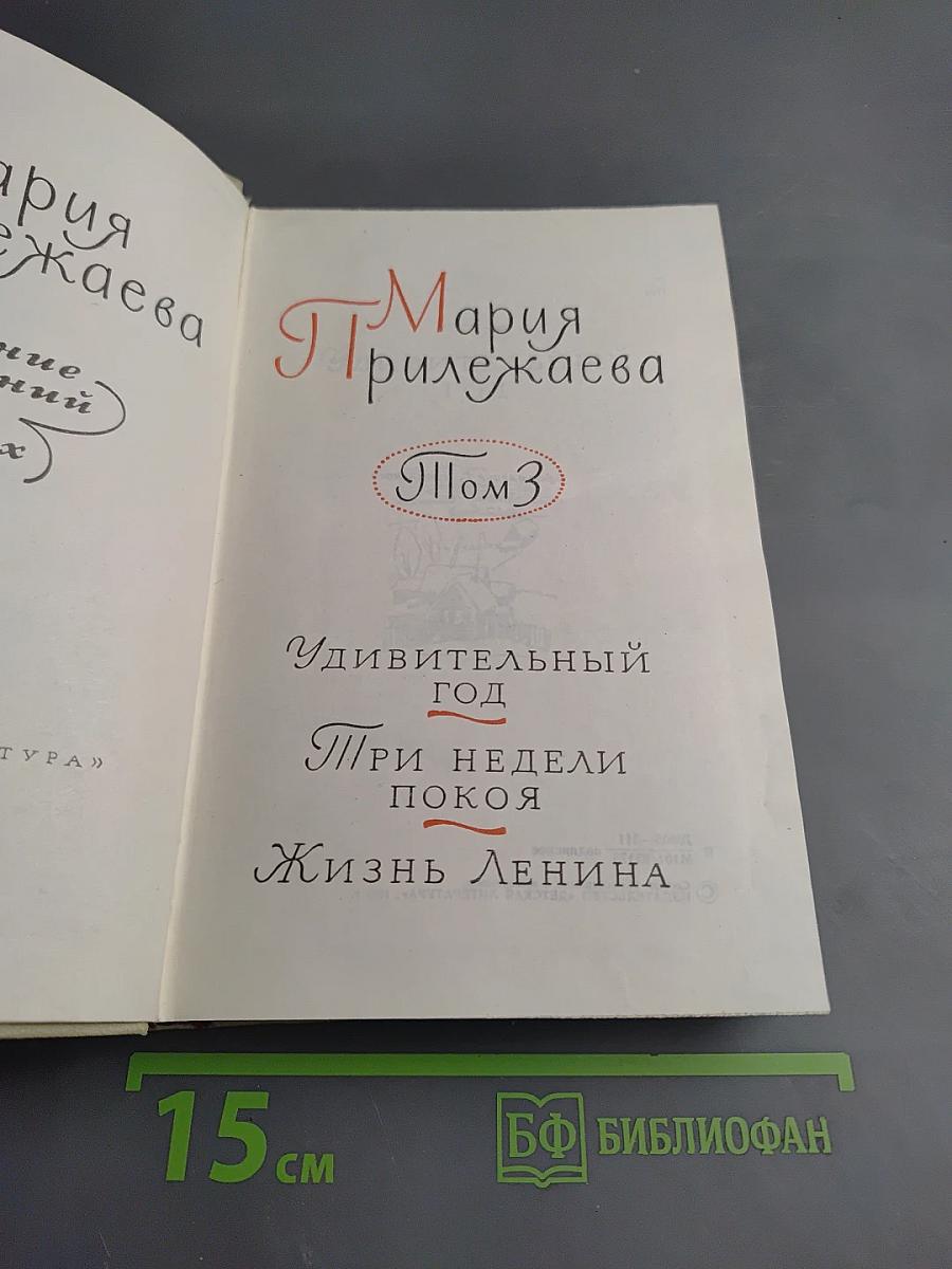 Собрание сочинений в 3-х томах. Том 3. Удивительный год. Три недели покоя. Жизнь Ленина