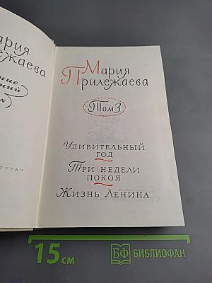 Собрание сочинений в 3-х томах. Том 3. Удивительный год. Три недели покоя. Жизнь Ленина