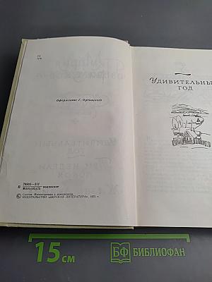 Собрание сочинений в 3-х томах. Том 3. Удивительный год. Три недели покоя. Жизнь Ленина