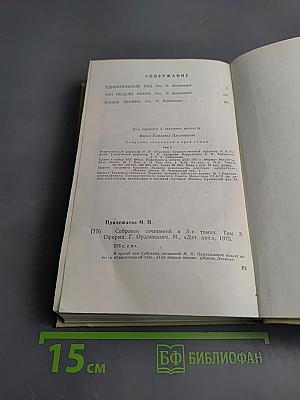 Собрание сочинений в 3-х томах. Том 3. Удивительный год. Три недели покоя. Жизнь Ленина