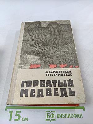 Горбатый медведь, Книга вторая