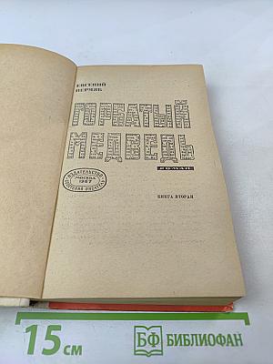 Горбатый медведь, Книга вторая