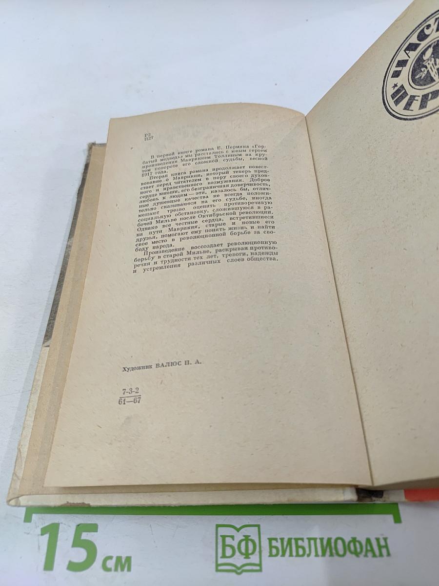 Горбатый медведь, Книга вторая