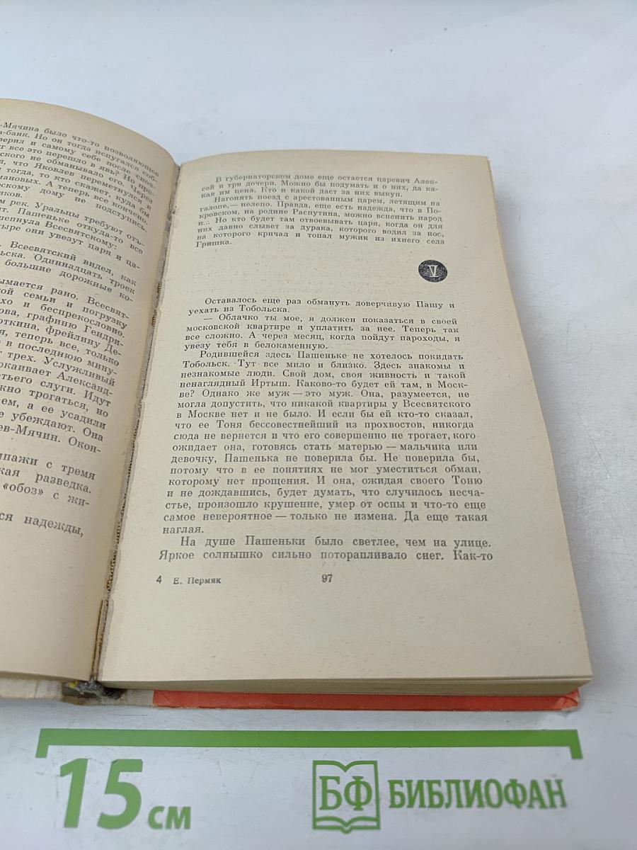 Горбатый медведь, Книга вторая