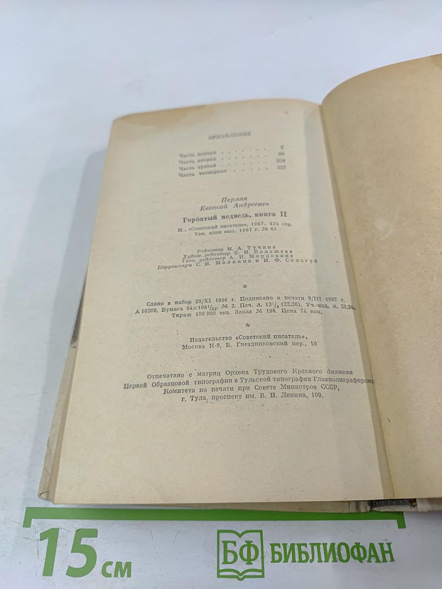 Горбатый медведь, Книга вторая