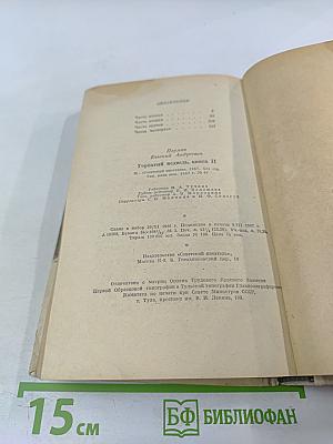 Горбатый медведь, Книга вторая