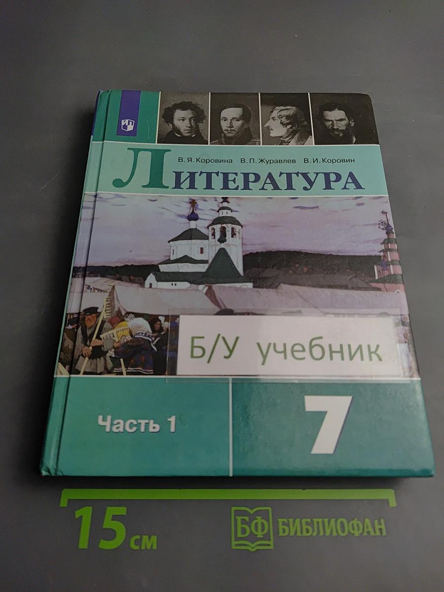 Литература 7 класс Часть 1