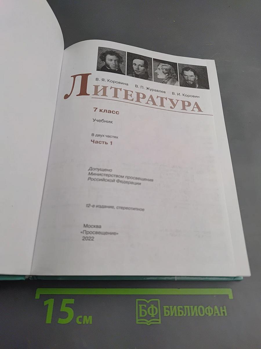 Литература 7 класс Часть 1