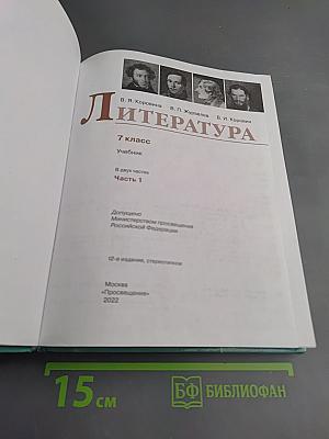 Литература 7 класс Часть 1