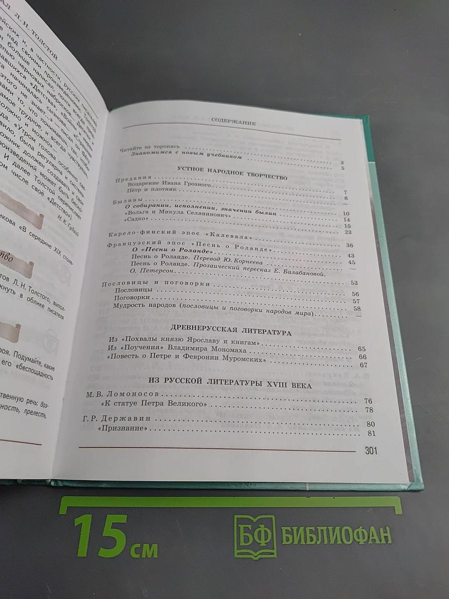 Литература 7 класс Часть 1