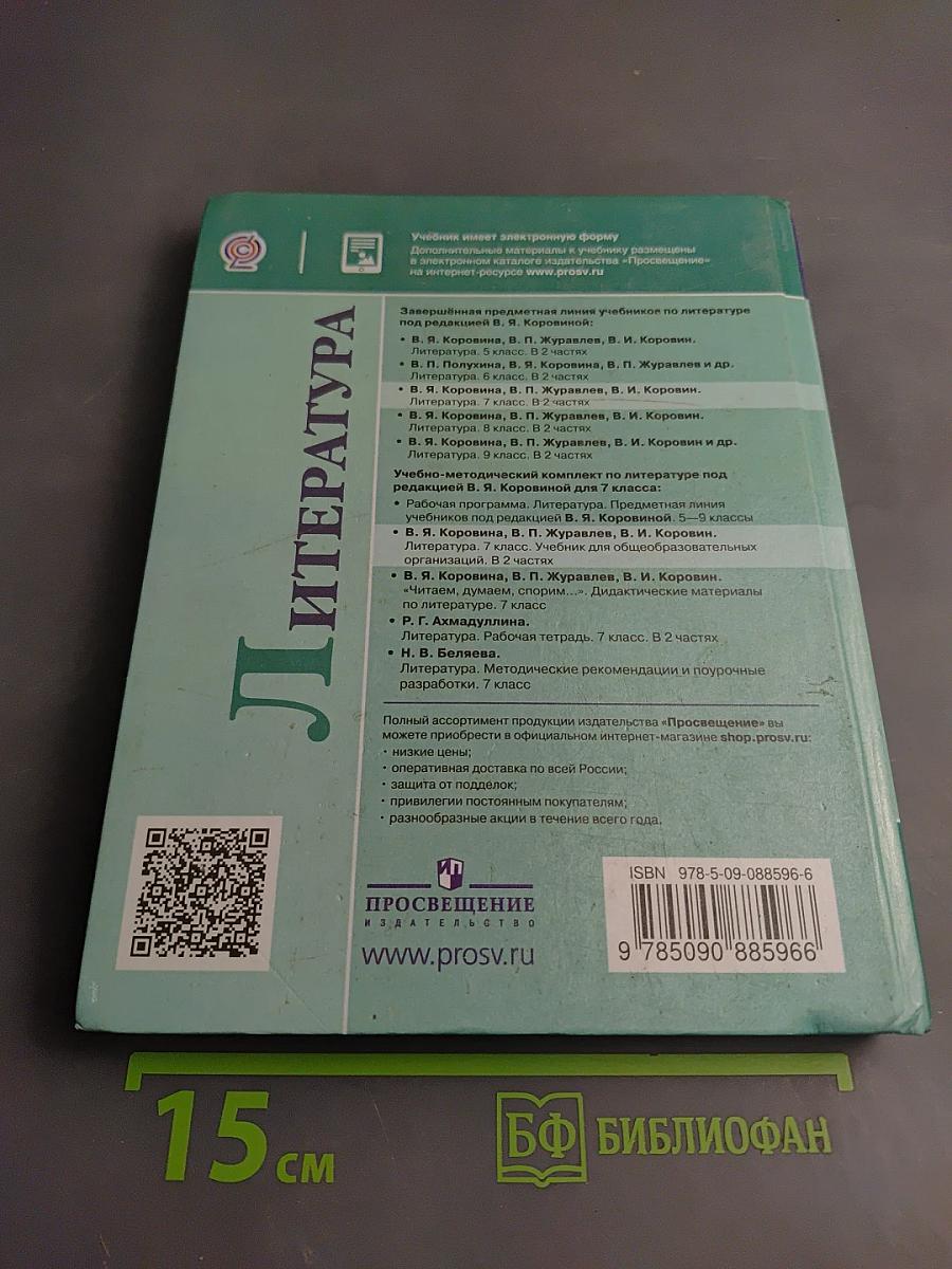 Литература 7 класс Часть 1