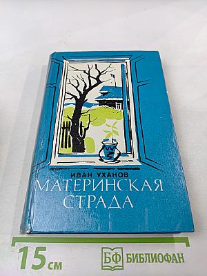 Материнская страда