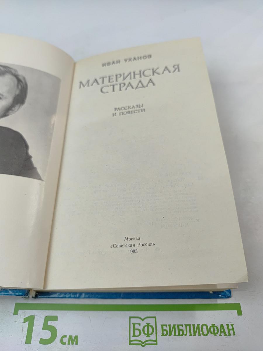 Материнская страда