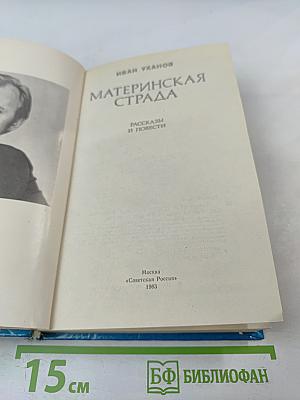 Материнская страда