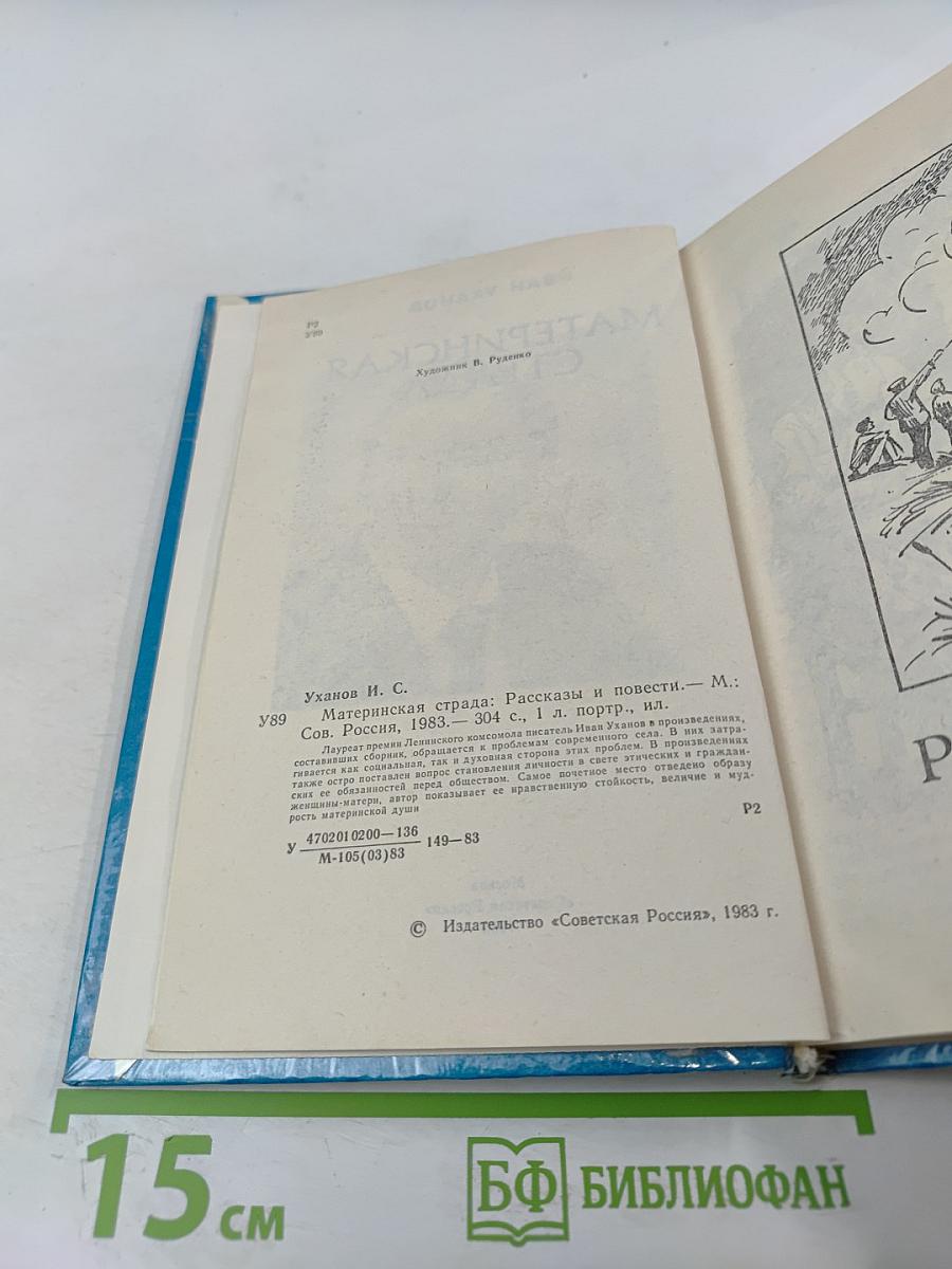 Материнская страда