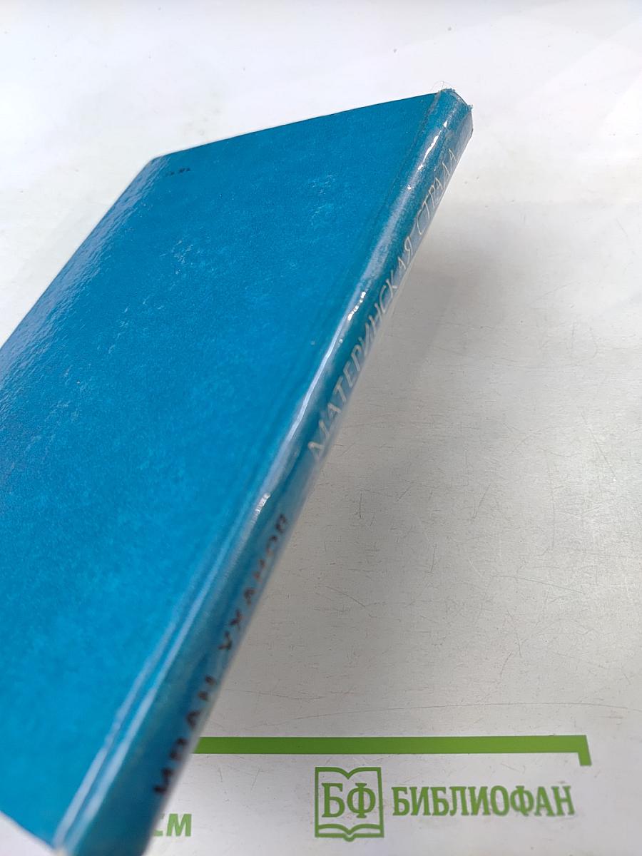 Материнская страда