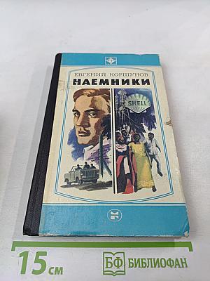 Наемники