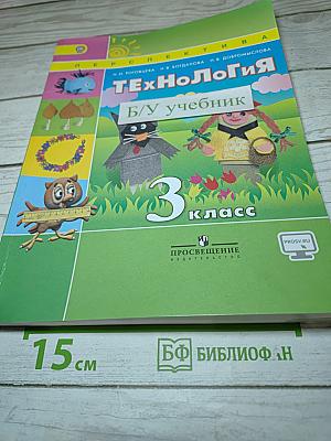 Технология. 3 класс. Учебник