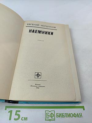 Наемники