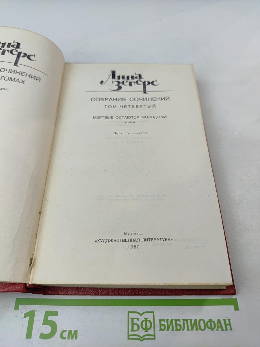 Собрание сочинений. Том четвертый. Мертвые остаются молодыми
