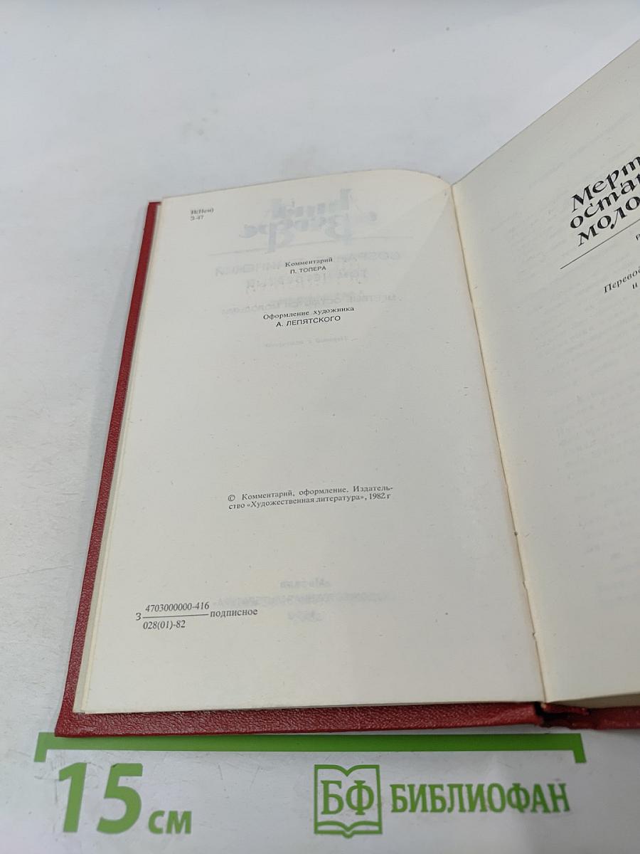 Собрание сочинений. Том четвертый. Мертвые остаются молодыми