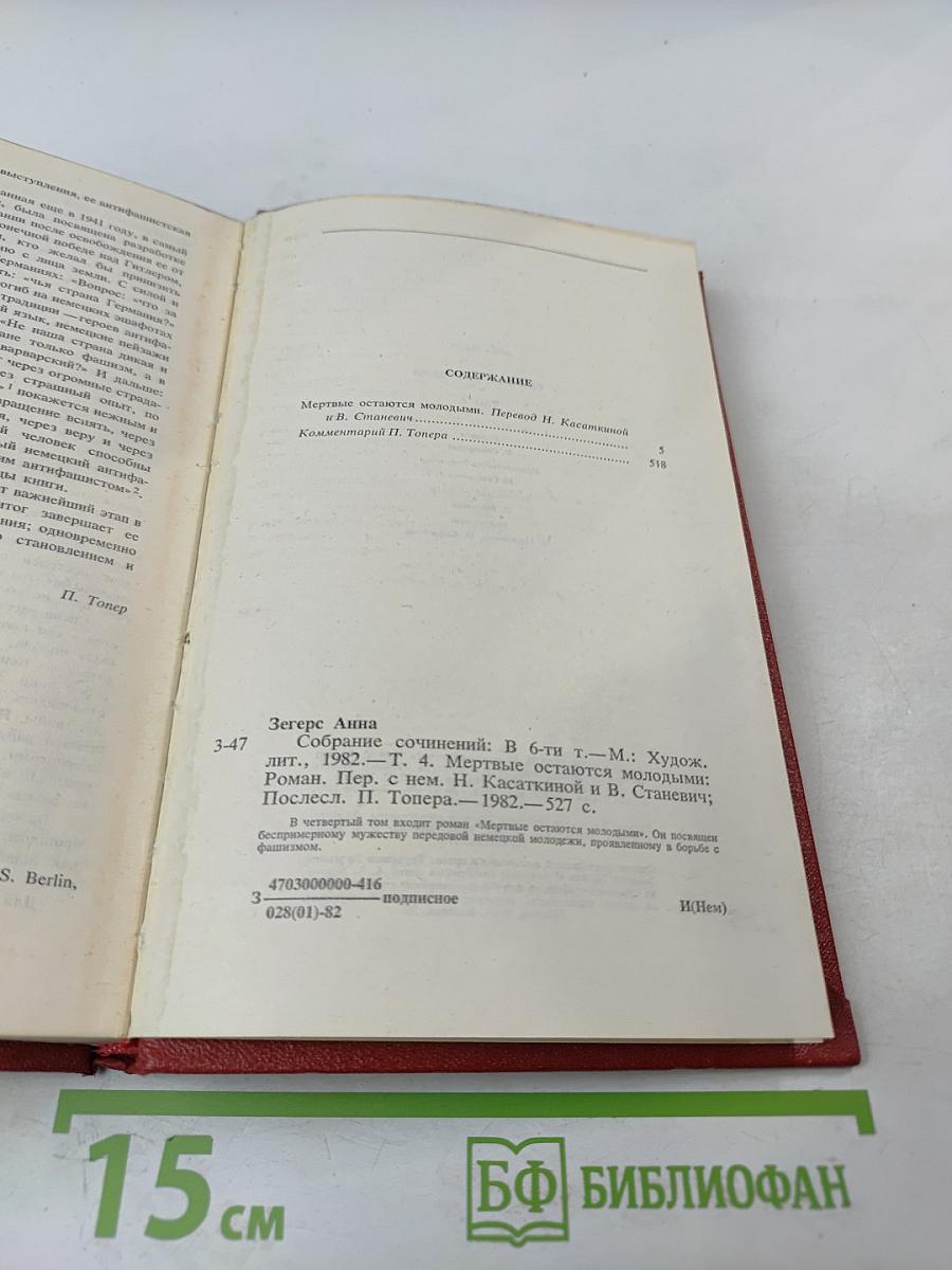 Собрание сочинений. Том четвертый. Мертвые остаются молодыми