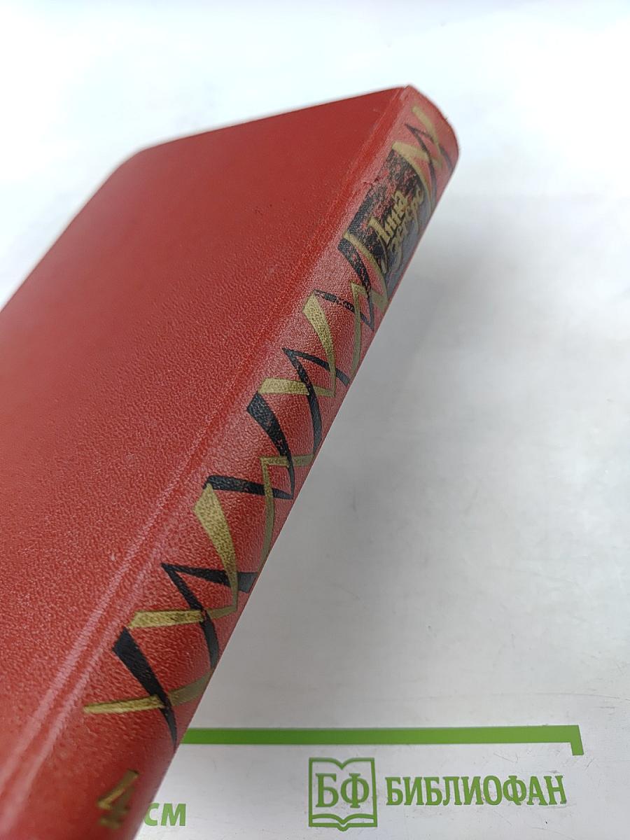 Собрание сочинений. Том четвертый. Мертвые остаются молодыми